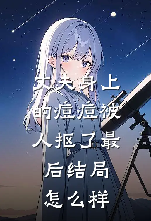 丈夫身上的痘痘被人抠了最后结局怎么样