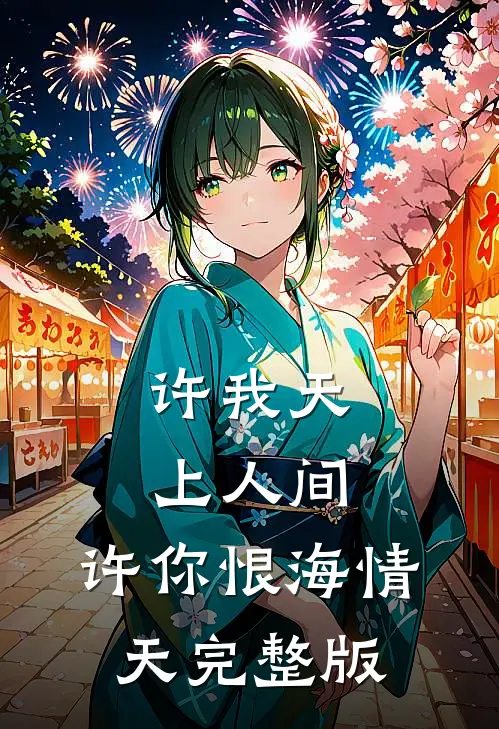许我天上人间，许你恨海情天完整版