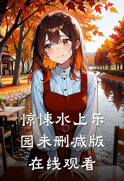 惊悚水上乐园未删减版在线观看