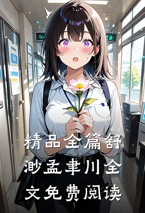 精品全篇舒渺孟聿川全文免费阅读