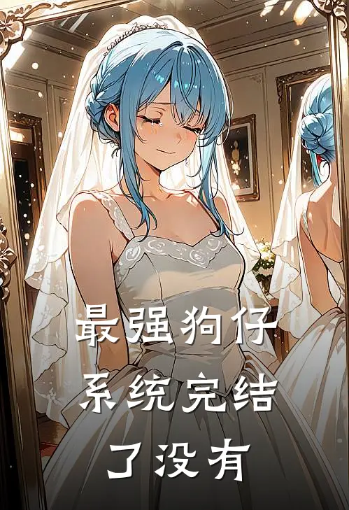 最强狗仔系统完结了没有