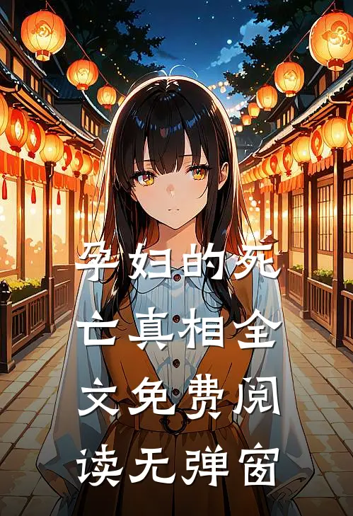 孕妇的死亡真相全文免费阅读无弹窗