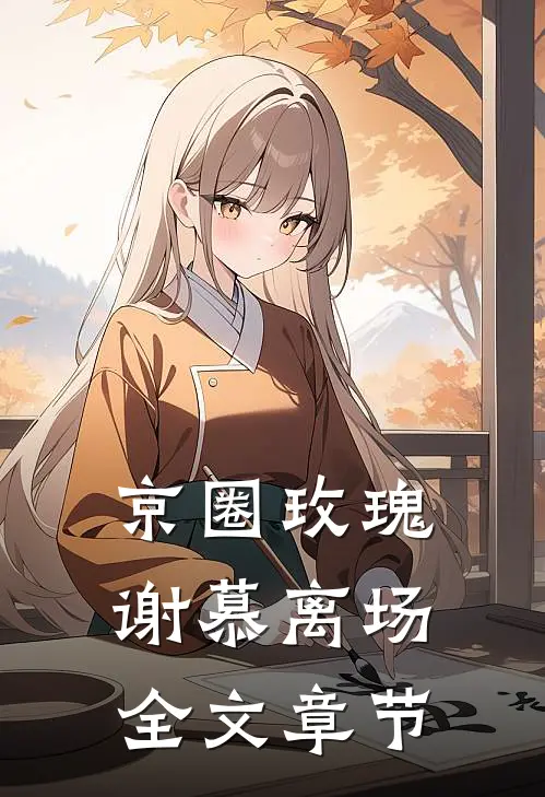 京圈玫瑰，谢慕离场全文章节