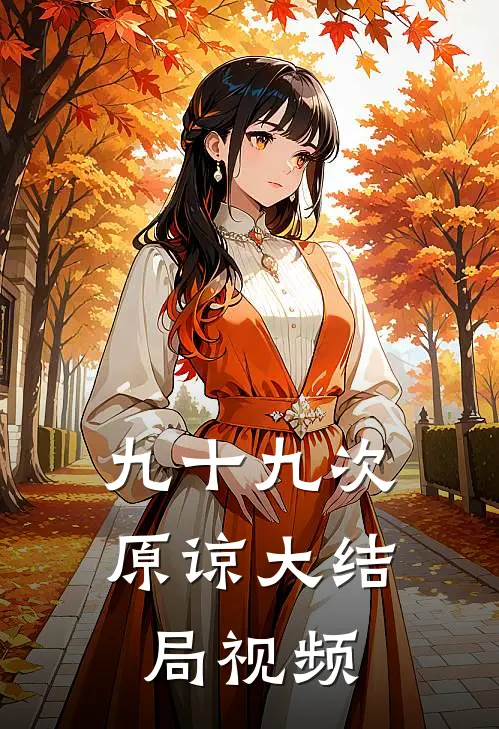 九十九次原谅大结局视频