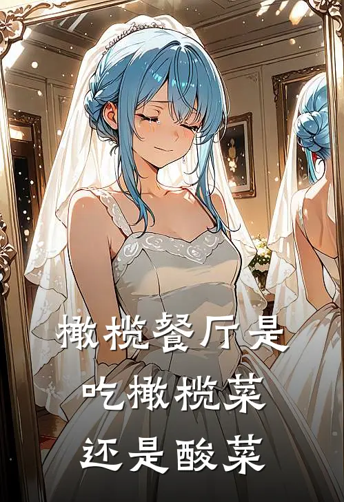 橄榄餐厅是吃橄榄菜还是酸菜