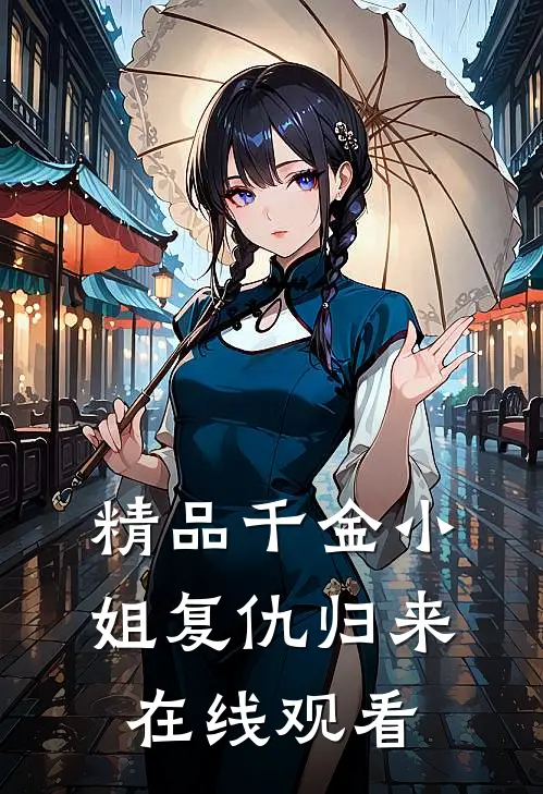 精品千金小姐复仇归来在线观看