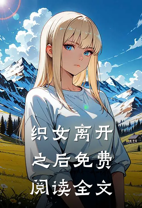 织女离开之后免费阅读全文