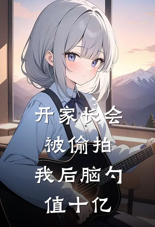 开家长会被偷拍，我后脑勺值十亿