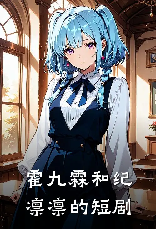 霍九霖和纪凛凛的短剧