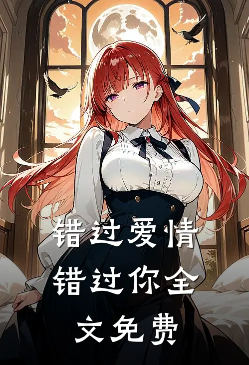 错过爱情错过你全文免费