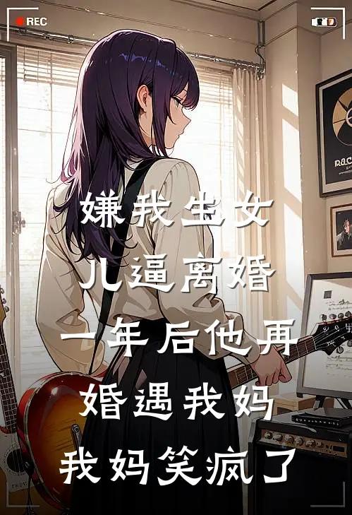 嫌我生女儿逼离婚，一年后他再婚遇我妈，我妈笑疯了