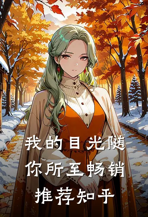 我的目光随你所至畅销推荐知乎