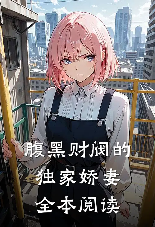腹黑财阀的独家娇妻全本阅读