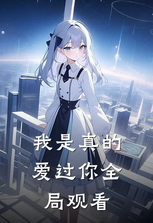 我是真的爱过你全局观看