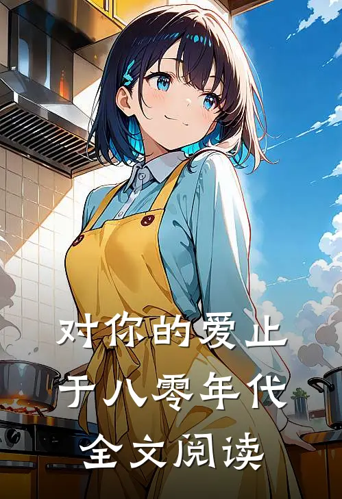 对你的爱止于八零年代全文阅读