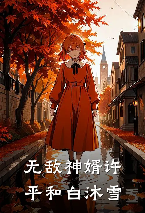 无敌神婿许平和白沐雪