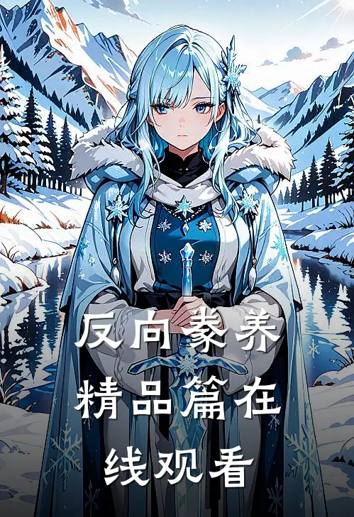反向豢养精品篇在线观看