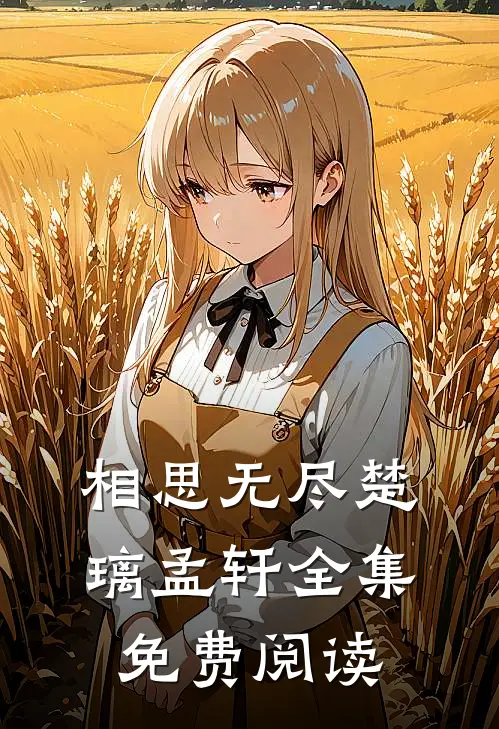 相思无尽楚璃孟轩 全集免费阅读