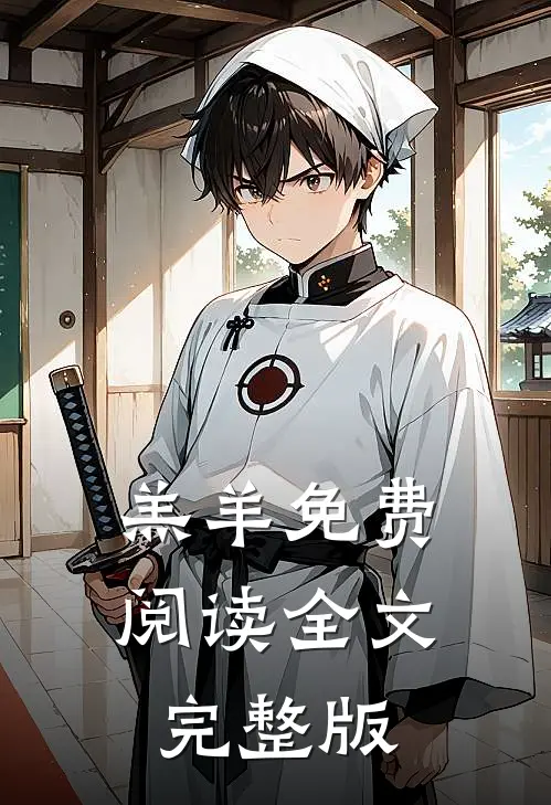 羔羊免费阅读全文完整版