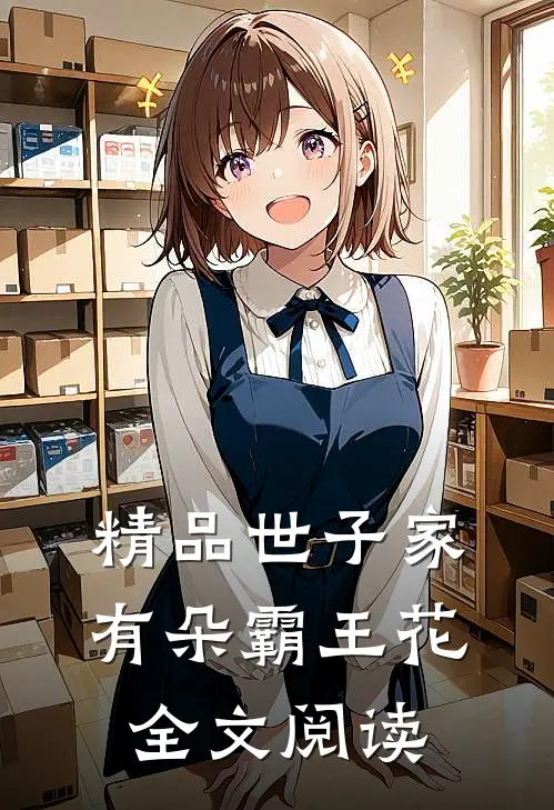精品世子家有朵霸王花全文阅读
