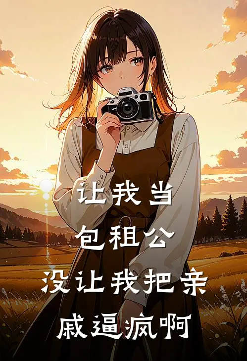 让我当包租公，没让我把亲戚逼疯啊