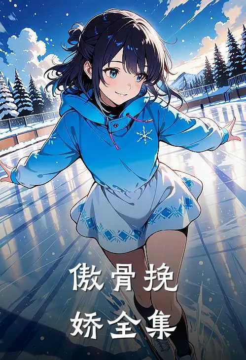 傲骨挽娇全集