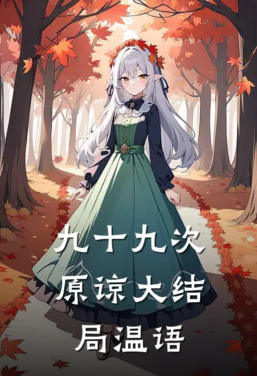 九十九次原谅大结局温语