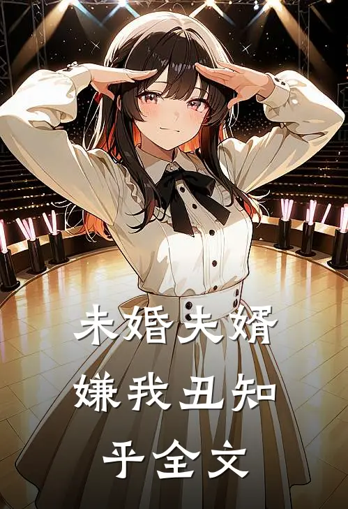 未婚夫婿嫌我丑知乎全文