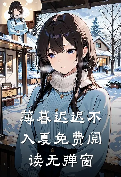 薄暮迟迟不入夏免费阅读无弹窗