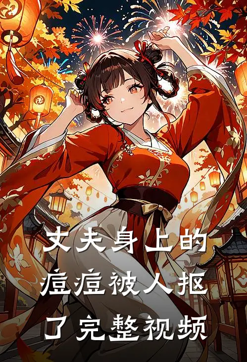 丈夫身上的痘痘被人抠了完整视频