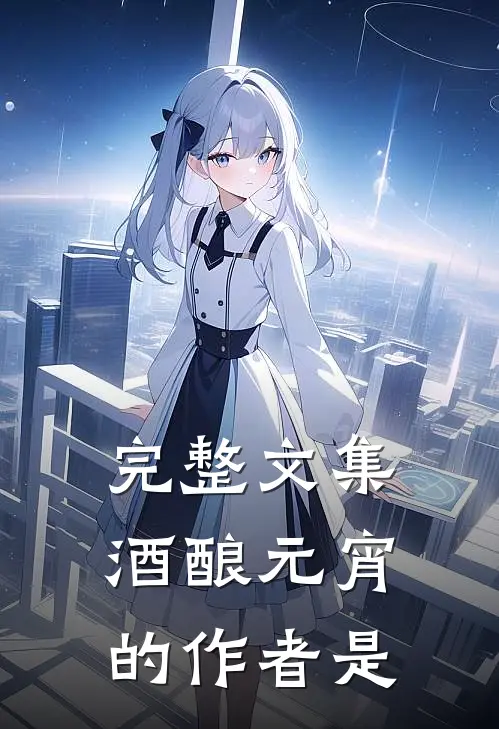 完整文集酒酿元宵的作者是
