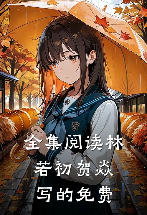 全集阅读林若初贺焱写的免费