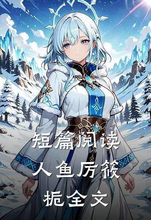 短篇阅读人鱼厉筱栀全文