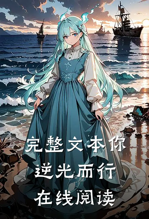 完整文本你逆光而行在线阅读