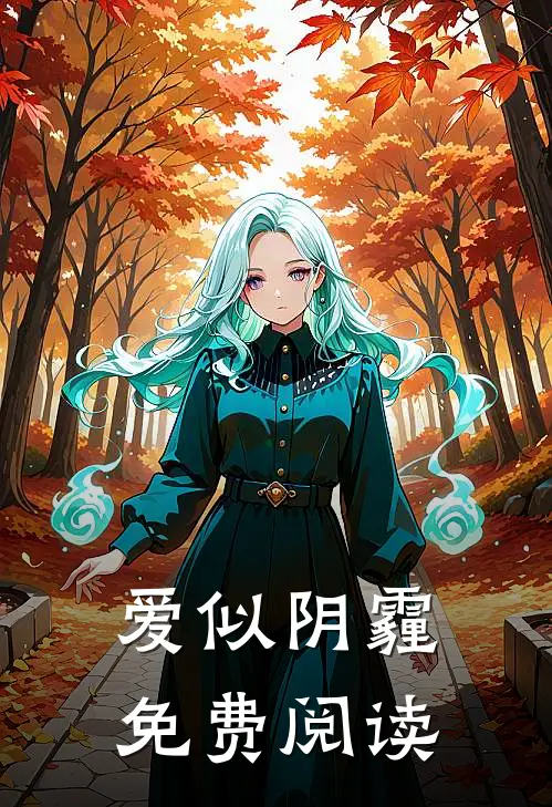 爱似阴霾免费阅读
