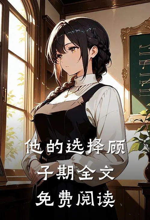 他的选择顾子期全文免费阅读