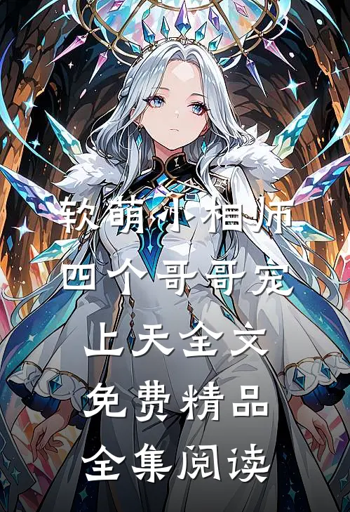 软萌小相师四个哥哥宠上天全文免费精品全集阅读