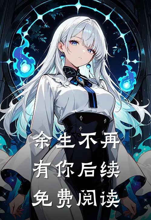 余生不再有你后续免费阅读