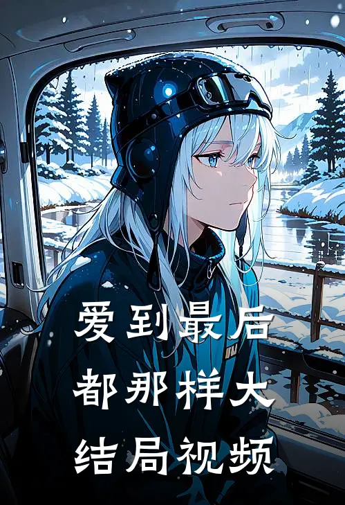 爱到最后都那样大结局视频