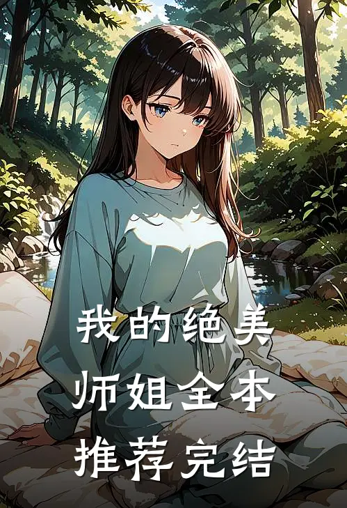 我的绝美师姐全本推荐完结