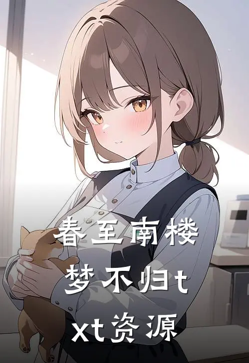 春至南楼梦不归txt资源