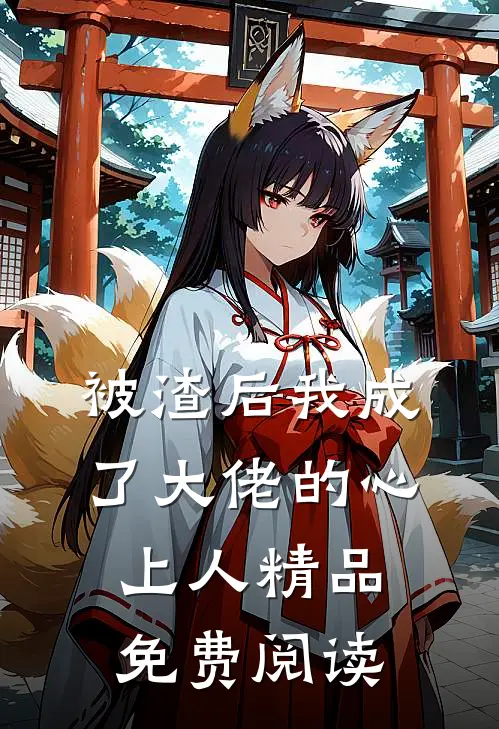 被渣后我成了大佬的心上人精品免费阅读
