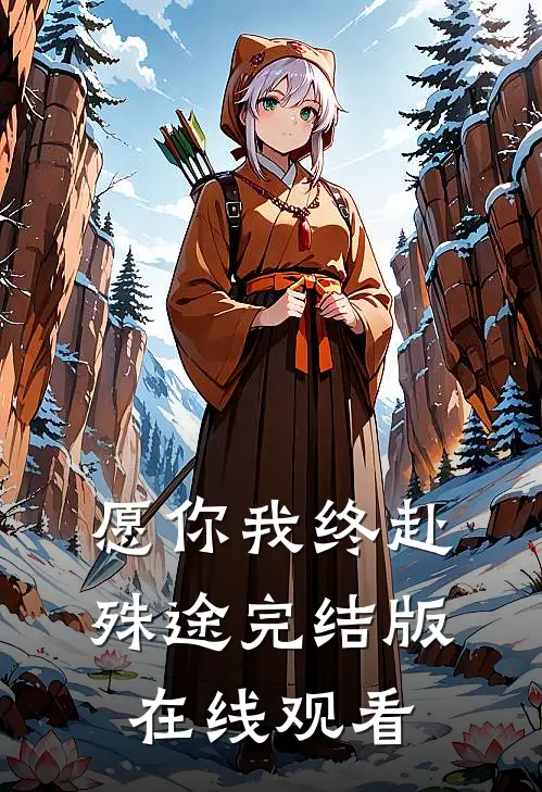 愿你我终赴殊途完结版在线观看