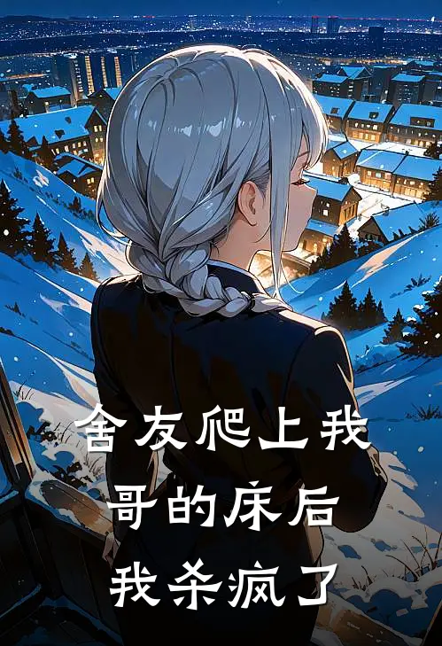舍友爬上我哥的床后，我杀疯了
