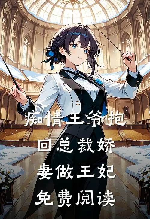 痴情王爷抱回总裁娇妻做王妃免费阅读