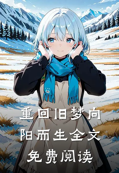 重回旧梦向阳而生全文免费阅读