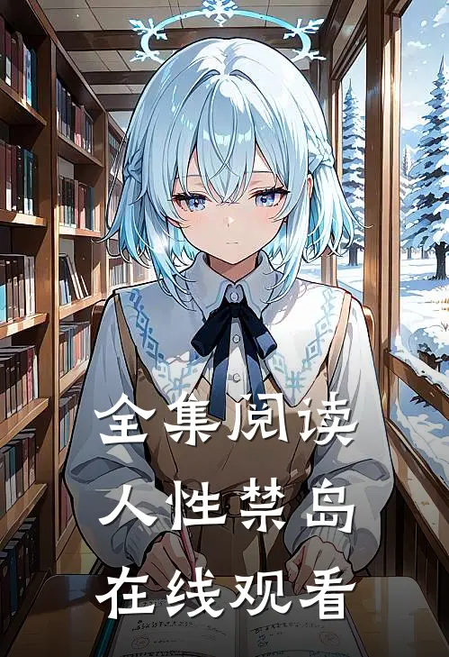 全集阅读人性禁岛在线观看