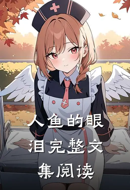 人鱼的眼泪完整文集阅读