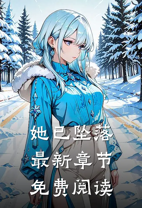 她已坠落最新章节免费阅读