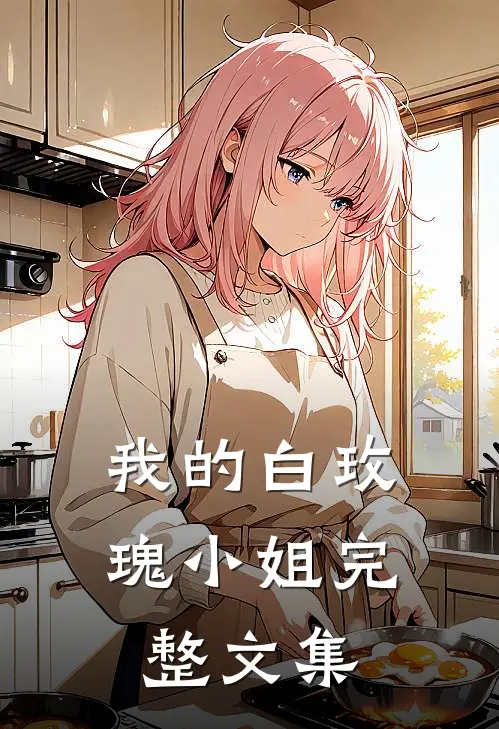 我的白玫瑰小姐完整文集
